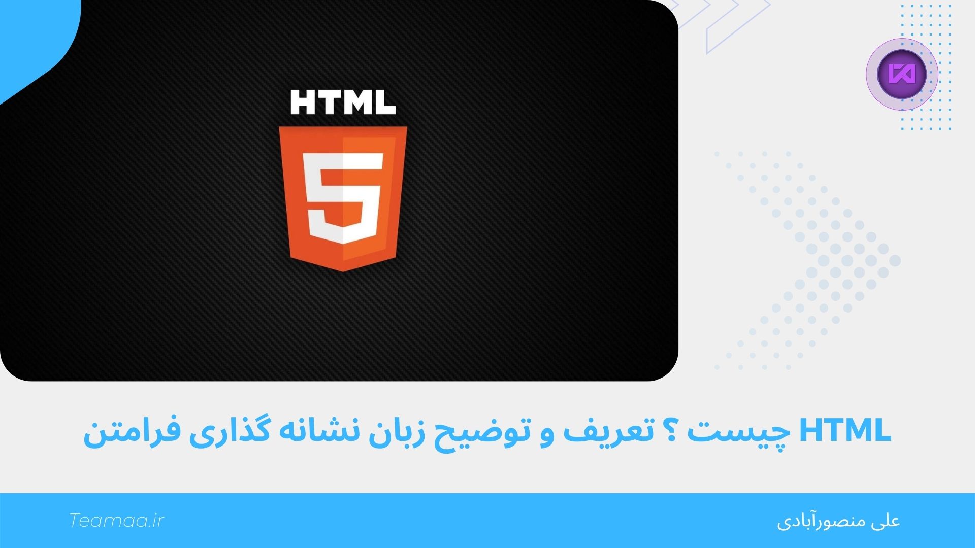 HTML چیست ؟ تعریف و توضیح زبان نشانه گذاری فرامتن